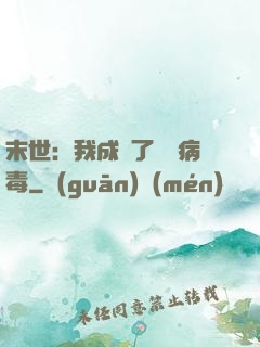 末世：我成為了變異病毒