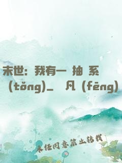 末世：我有一個抽獎系統(tǒng)