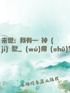 末世：我有一棟神級(jí)別墅