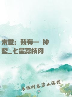 末世：我有一棟神級別墅
