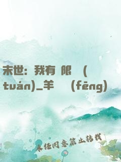 末世：我有無限軍團(tuán)