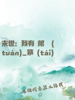 末世：我有無限軍團(tuán)