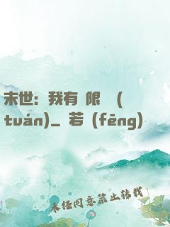 末世：我有無限軍團(tuán)