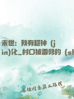 末世：我有超神進(jìn)化