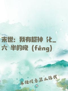 末世：我有超神進化