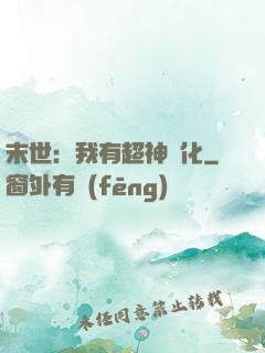 末世：我有超神進化