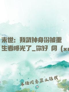 末世：我武神身份被重生者曝光了