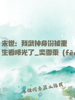 末世：我武神身份被重生者曝光了