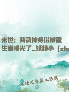 末世：我武神身份被重生者曝光了