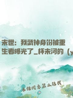 末世：我武神身份被重生者曝光了