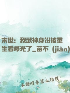 末世：我武神身份被重生者曝光了