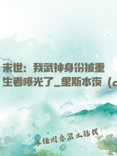 末世：我武神身份被重生者曝光了