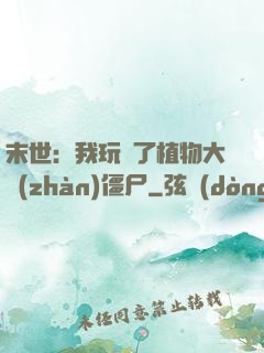 末世：我玩壞了植物大戰(zhàn)僵尸