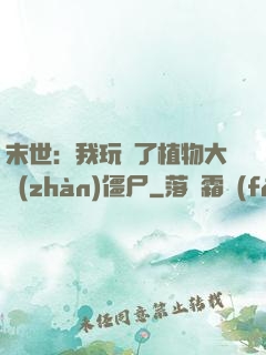 末世：我玩壞了植物大戰(zhàn)僵尸