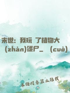 末世：我玩壞了植物大戰(zhàn)僵尸