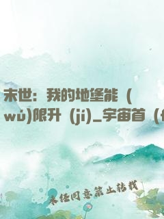 末世：我的地堡能無(wú)限升級(jí)
