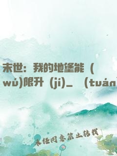 末世：我的地堡能無(wú)限升級(jí)