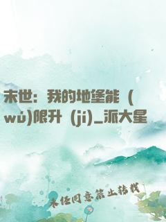 末世：我的地堡能無(wú)限升級(jí)