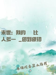 末世：我的關鍵詞比別人多一個