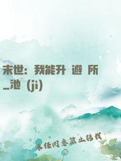 末世：我能升級避難所