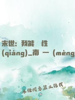 末世：我能撿屬性變強(qiáng)