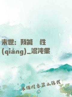 末世：我能撿屬性變強(qiáng)