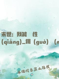末世：我能撿屬性變強(qiáng)