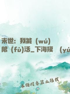 末世：我能無(wú)限復(fù)活