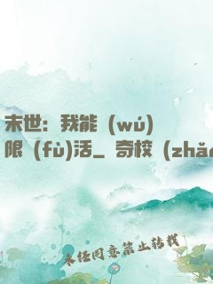 末世：我能無(wú)限復(fù)活