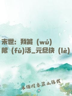 末世：我能無(wú)限復(fù)活