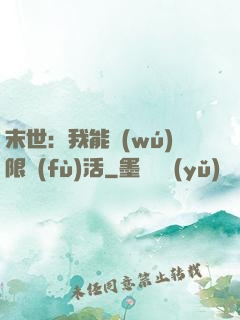 末世：我能無(wú)限復(fù)活