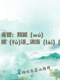 末世：我能無(wú)限復(fù)活