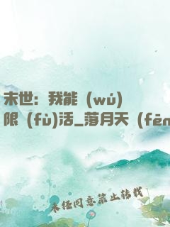 末世：我能無(wú)限復(fù)活