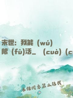 末世：我能無(wú)限復(fù)活