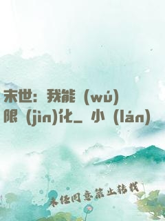 末世：我能無(wú)限進(jìn)化