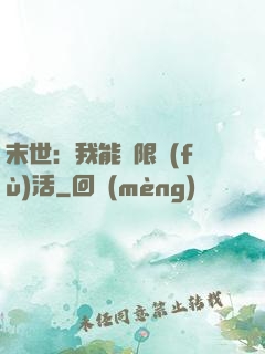 末世：我能無限復(fù)活