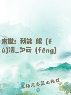 末世：我能無限復(fù)活