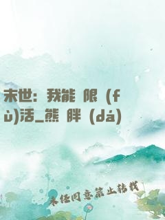末世：我能無限復(fù)活