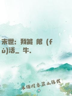 末世：我能無限復(fù)活