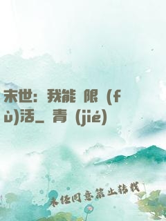 末世：我能無限復(fù)活