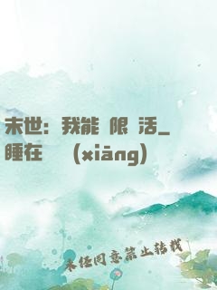 末世：我能無限復活