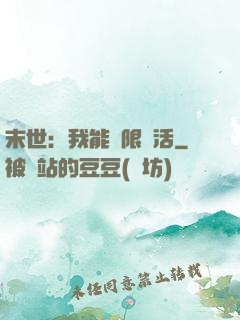 末世：我能無限復活