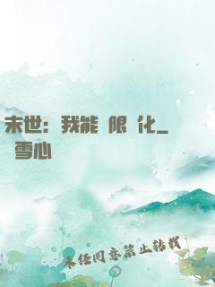 末世：我能無限進化