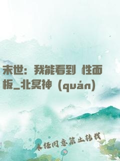 末世：我能看到屬性面板