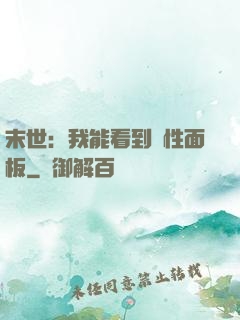 末世：我能看到屬性面板