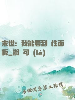 末世：我能看到屬性面板