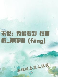 末世：我能看到屬性面板