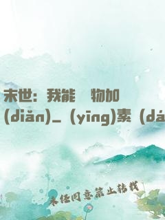 末世：我能給萬物加點(diǎn)