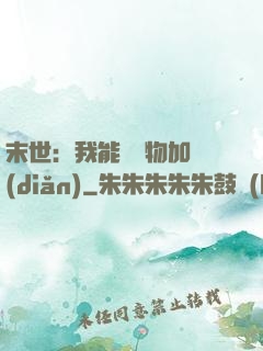 末世：我能給萬物加點(diǎn)