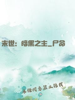 末世：暗黑之主